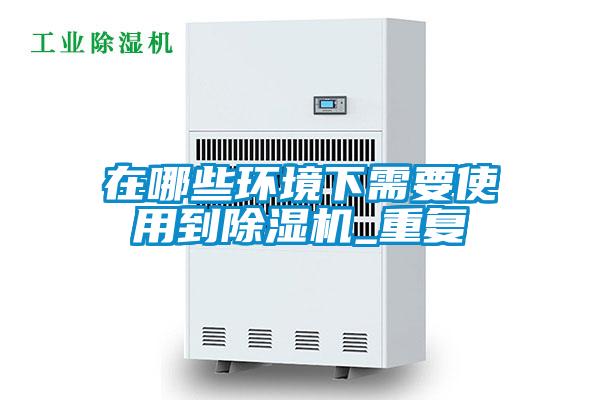 在哪些環境下需要使用到91视频链接下载_重複