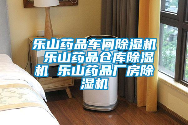 樂山藥品車間91视频链接下载 樂山藥品倉庫91视频链接下载 樂山藥品廠房91视频链接下载