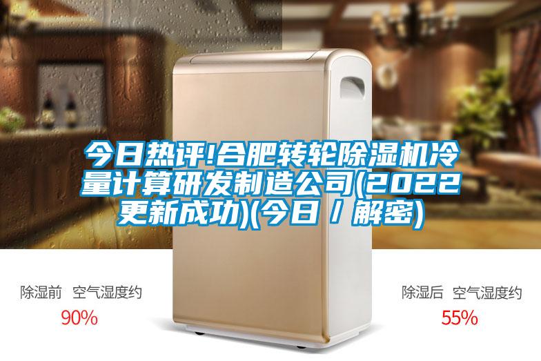 今日熱評!合肥轉輪91视频链接下载冷量計算研發製造公司(2022更新成功)(今日/解密)