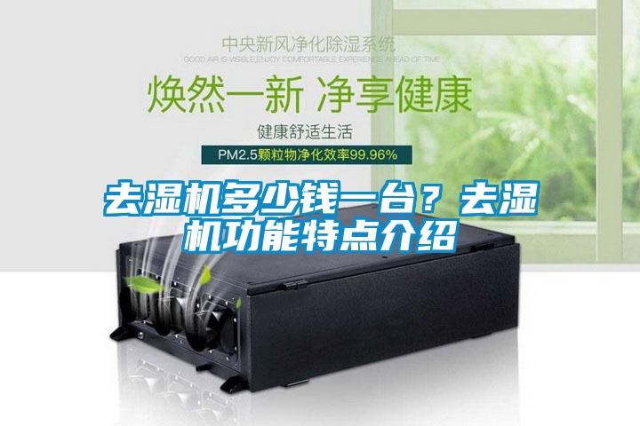 去濕機多少錢一台？去濕機功能特點介紹