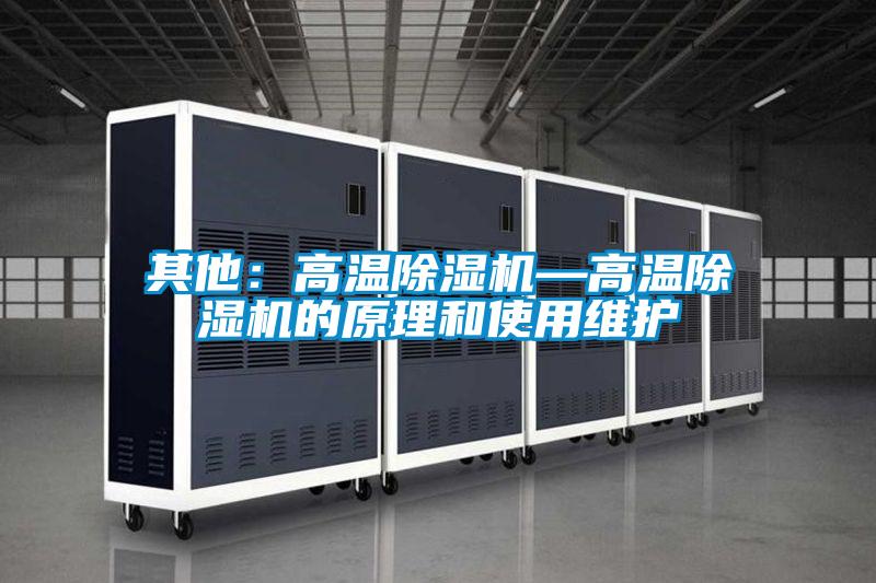 其他：高溫91视频链接下载—高溫91视频链接下载的原理和使用維護