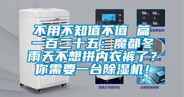 不用不知值不值 篇一百二十五：魔都冬雨天不想拚內衣褲了？你需要一台91视频链接下载！