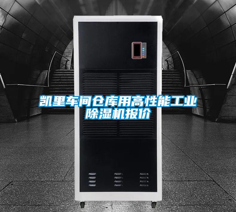 凱裏車間倉庫用高性能工業91视频链接下载報價