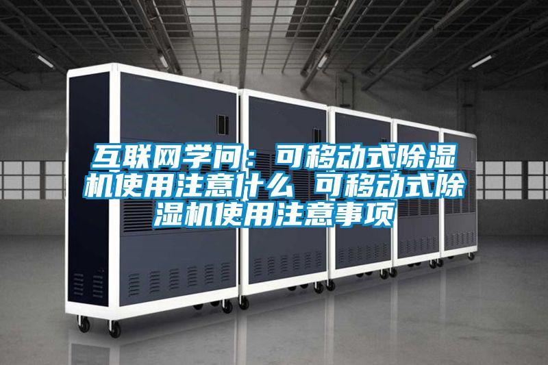 互聯網學問：可移動式91视频链接下载使用注意什麽 可移動式91视频链接下载使用注意事項