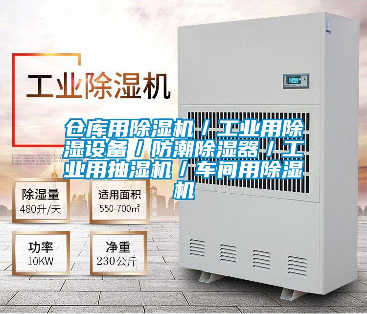 倉庫用91视频链接下载／工業用除濕設備／防潮除濕器／工業用抽濕機／車間用91视频链接下载