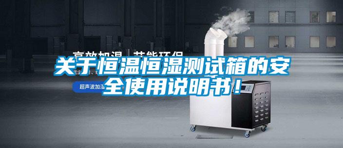 關於恒溫恒濕測試箱的安全使用說明書！