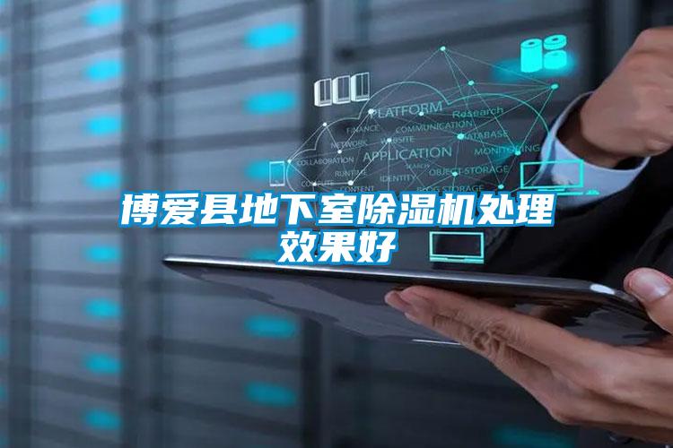 博愛縣地下室91视频链接下载處理效果好