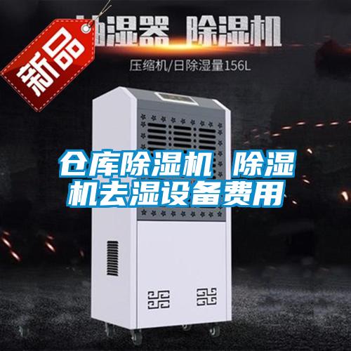 倉庫91视频链接下载 91视频链接下载去濕設備費用