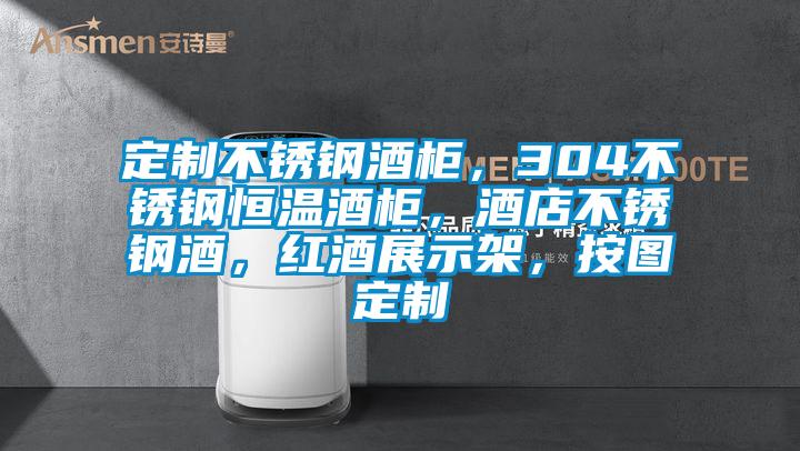 定製不鏽鋼酒櫃，304不鏽鋼恒溫酒櫃，酒店不鏽鋼酒，紅酒展示架，按圖定製