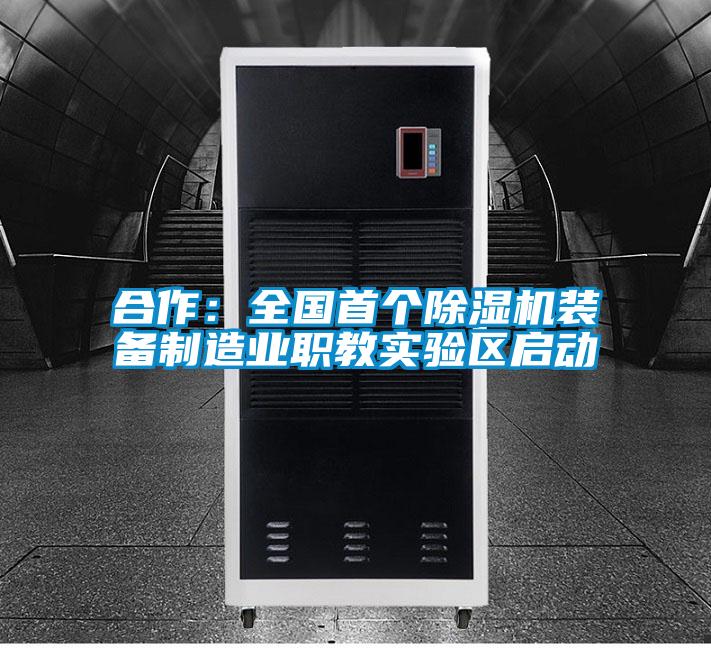 合作：全國首個91视频链接下载裝備製造業職教實驗區啟動