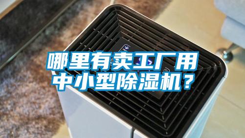 哪裏有賣工廠用中小型91视频链接下载？