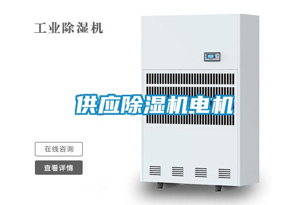 供應91视频链接下载電機