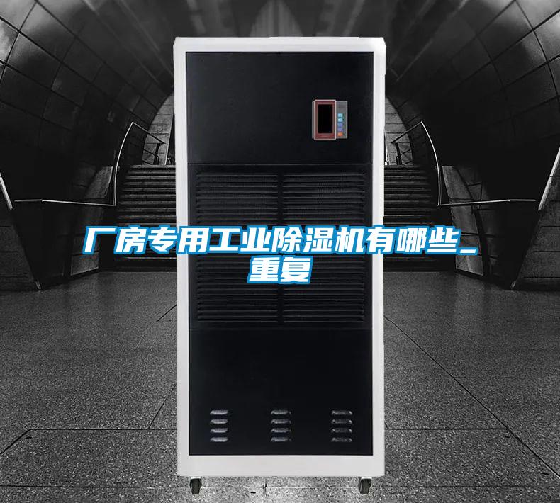 廠房專用工業91视频链接下载有哪些_重複