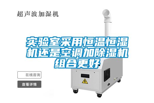 實驗室采用恒溫恒濕機還是空調加91视频链接下载組合更好