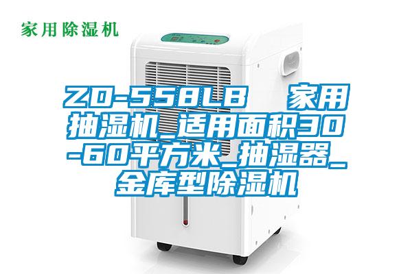 ZD-558LB  家用抽濕機_適用麵積30-60平方米_抽濕器_金庫型91视频链接下载