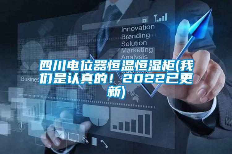 四川電位器恒溫恒濕櫃(91视频在线观看免费是認真的！2022已更新)