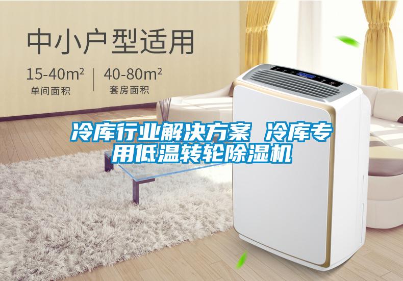 冷庫行業黄91视频免费看 冷庫專用低溫轉輪91视频链接下载