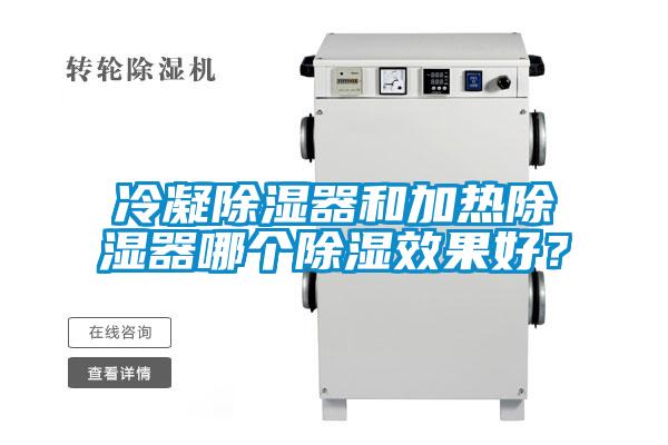 冷凝除濕器和加熱除濕器哪個除濕效果好？