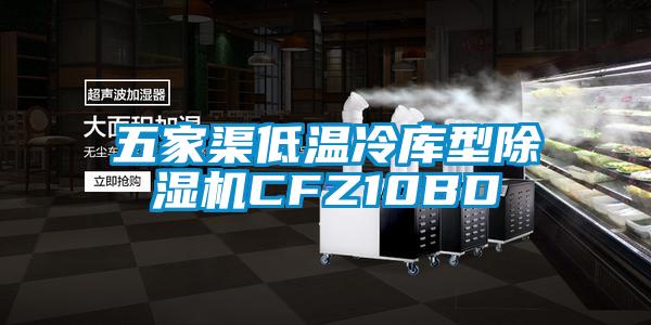 五家渠低溫冷庫型91视频链接下载CFZ10BD