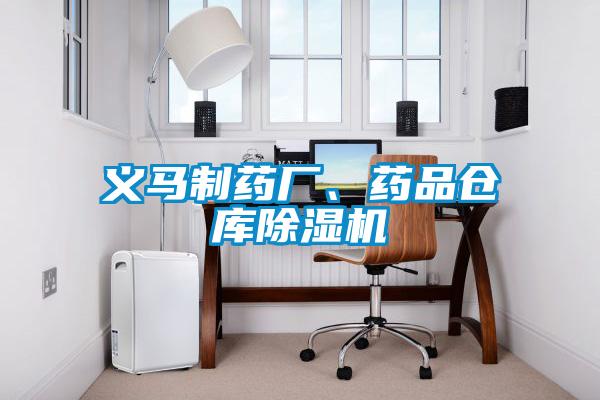 義馬製藥廠、藥品倉庫91视频链接下载