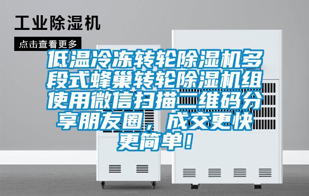 低溫冷凍轉輪91视频链接下载多段式蜂巢轉輪91视频链接下载組使用微信掃描二維碼分享朋友圈，成交更快更簡單！