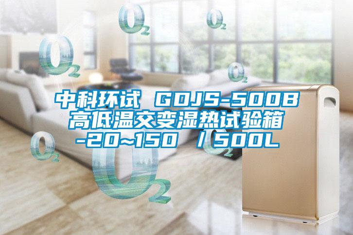 中科環試 GDJS-500B 高低溫交變濕熱試驗箱 -20~150℃/500L