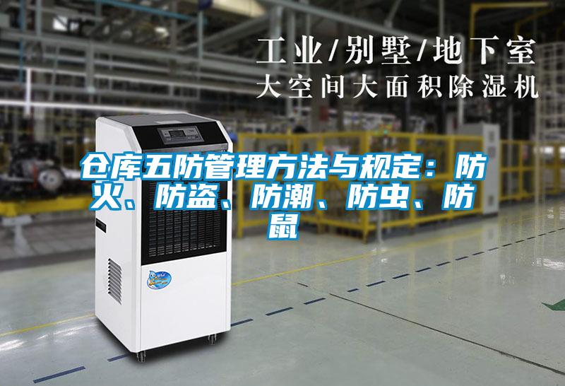 倉庫五防管理方法與規定：防火、防盜、防潮、防蟲、防鼠