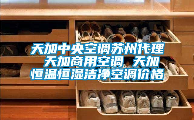 天加中央空調蘇州代理 天加商用空調 天加恒溫恒濕潔淨空調價格
