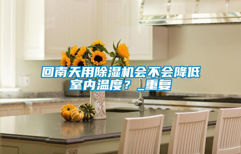 回南天用91视频链接下载會不會降低室內溫度？_重複