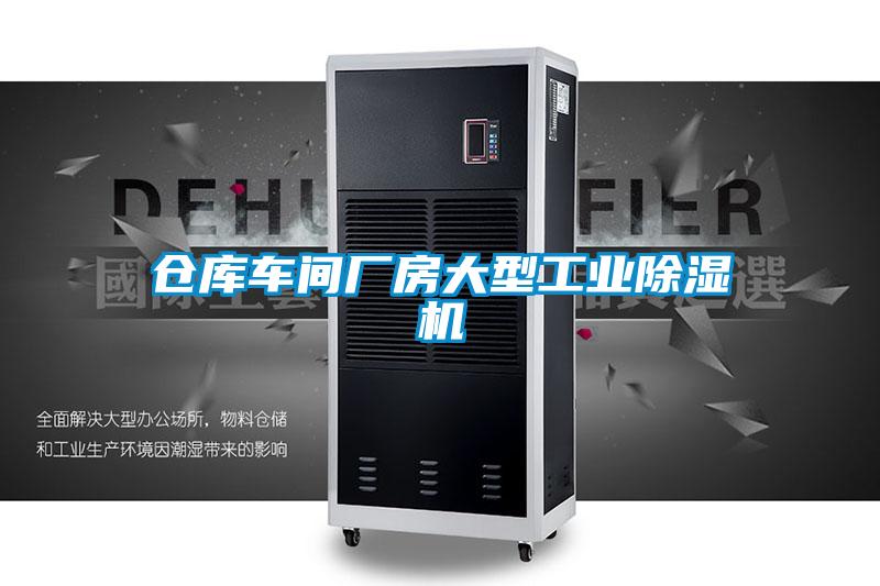 倉庫車間廠房大型工業91视频链接下载