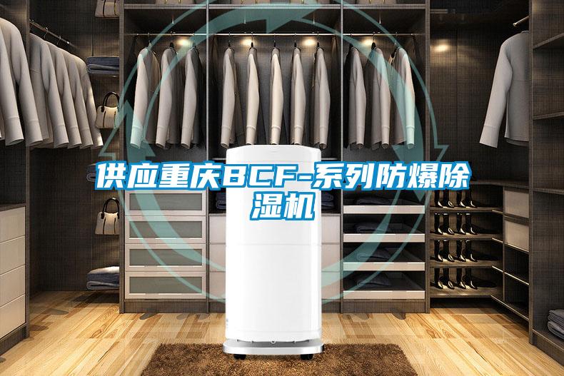 供應重慶BCF-係列防爆91视频链接下载