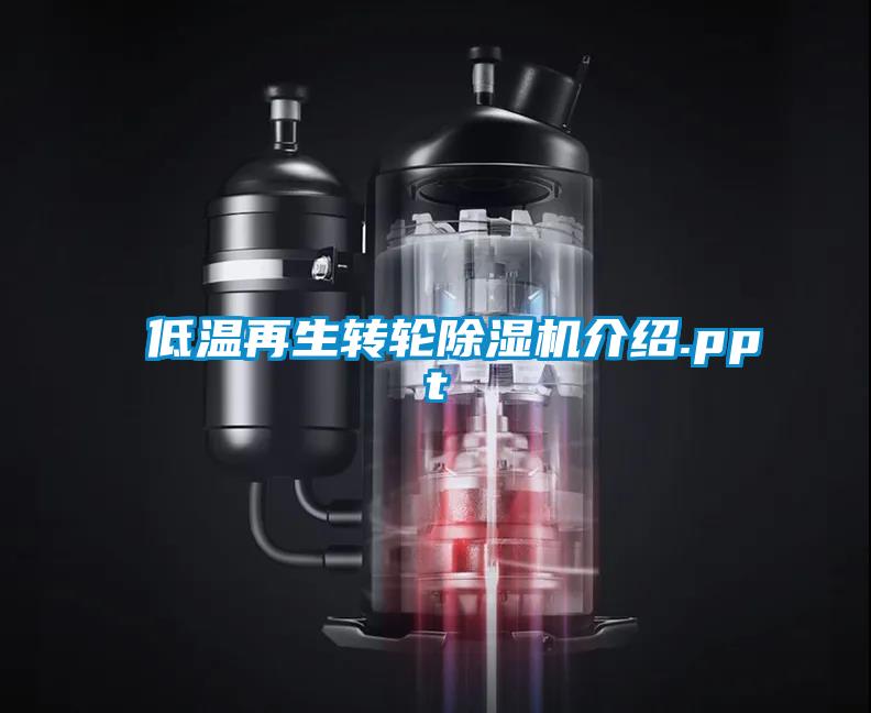低溫再生轉輪91视频链接下载介紹.ppt