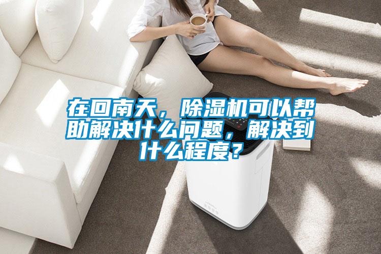 在回南天，91视频链接下载可以幫助解決什麽問題，解決到什麽程度？