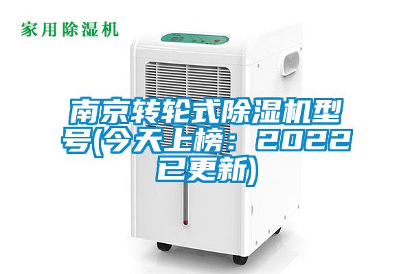 南京轉輪式91视频链接下载型號(今天上榜：2022已更新)