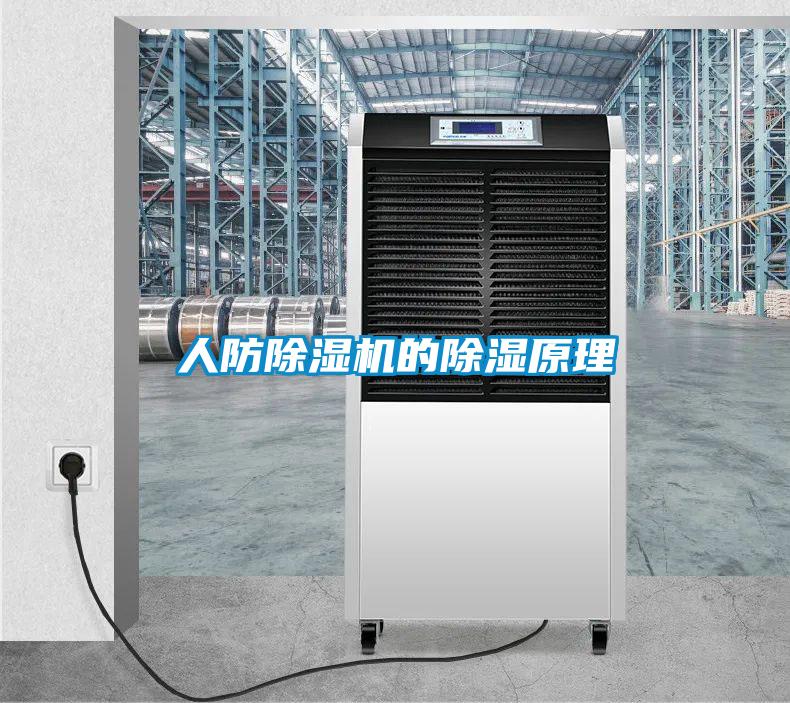 人防91视频链接下载的除濕原理