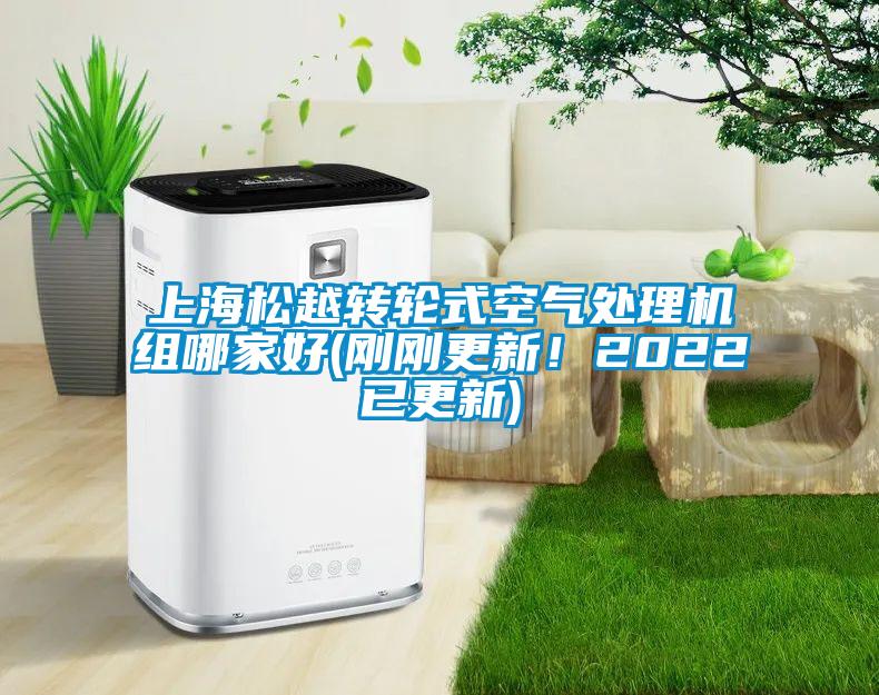 上海鬆越轉輪式空氣處理機組哪家好(剛剛更新！2022已更新)
