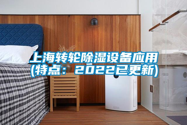 上海轉輪除濕設備應用(特點：2022已更新)