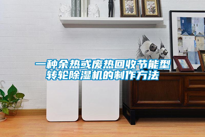 一種餘熱或廢熱回收節能型轉輪91视频链接下载的製作方法