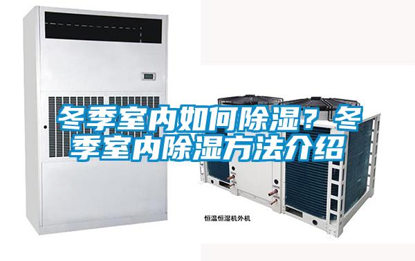 冬季室內如何除濕？冬季室內除濕方法介紹