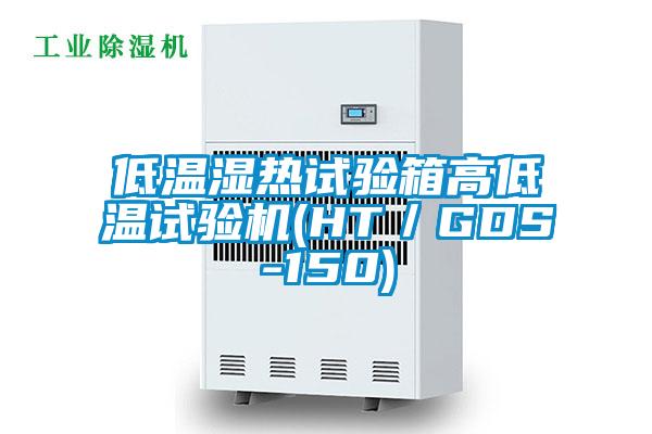 低溫濕熱試驗箱高低溫試驗機(HT/GDS-150)