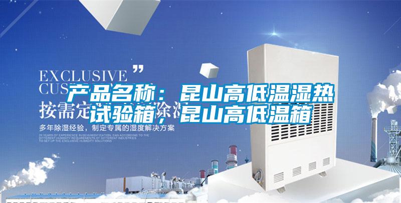 產品名稱：昆山高低溫濕熱試驗箱，昆山高低溫箱