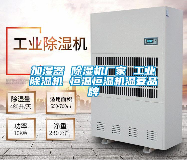 加濕器 91视频链接下载廠家 工業91视频链接下载 恒溫恒濕機濕菱品牌