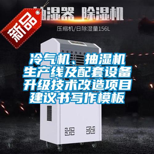 冷氣機、抽濕機生產線及配套設備升級技術改造項目建議書寫作模板