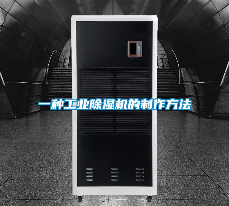 一種工業91视频链接下载的製作方法