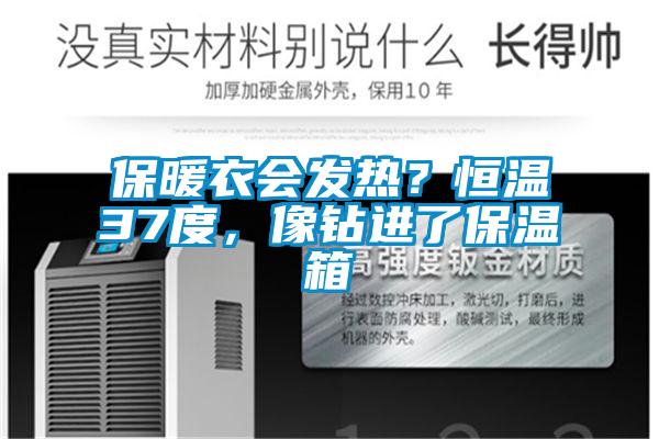 保暖衣會發熱？恒溫37度，像鑽進了保溫箱