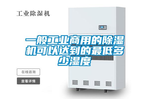 一般工業商用的91视频链接下载可以達到的最低多少濕度