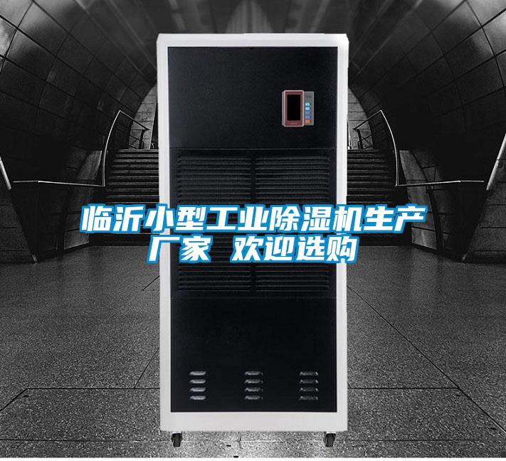 臨沂小型工業91视频链接下载生產廠家 歡迎選購