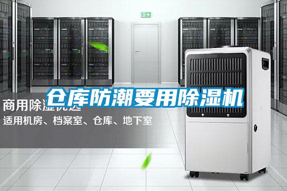 倉庫防潮要用91视频链接下载