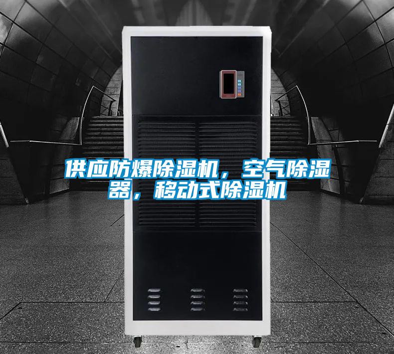 供應防爆91视频链接下载，空氣除濕器，移動式91视频链接下载