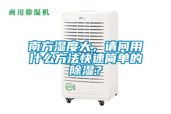 南方濕度大，請問用什麽方法快速簡單的除濕？